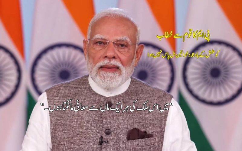 مودی کا قوم سے خطاب: خواتین  ریزرویشن معاملے پر معذرت، اپوزیشن پر شدید تنقید